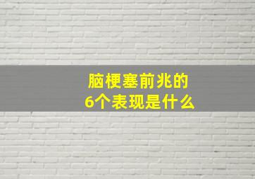 脑梗塞前兆的6个表现是什么