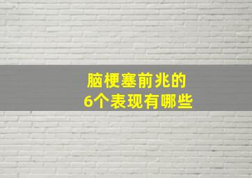 脑梗塞前兆的6个表现有哪些