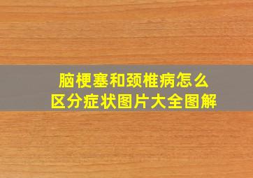 脑梗塞和颈椎病怎么区分症状图片大全图解