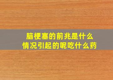 脑梗塞的前兆是什么情况引起的呢吃什么药