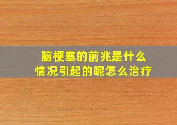 脑梗塞的前兆是什么情况引起的呢怎么治疗