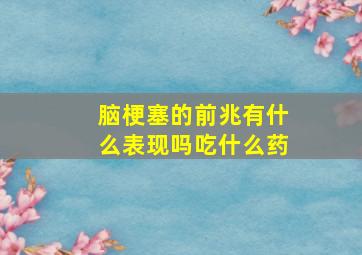 脑梗塞的前兆有什么表现吗吃什么药