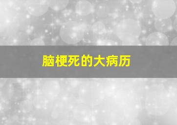 脑梗死的大病历