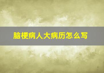 脑梗病人大病历怎么写