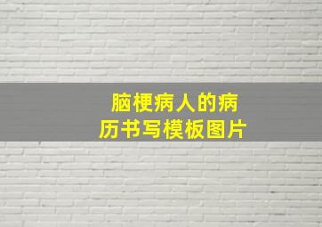 脑梗病人的病历书写模板图片