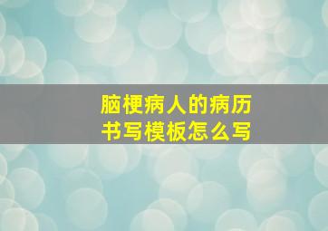 脑梗病人的病历书写模板怎么写