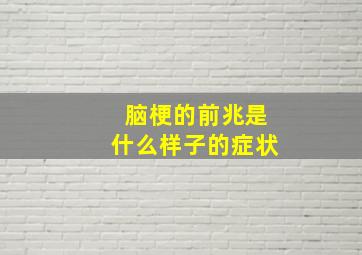 脑梗的前兆是什么样子的症状