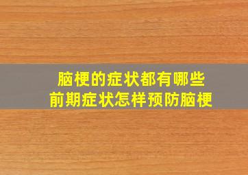 脑梗的症状都有哪些前期症状怎样预防脑梗