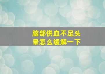 脑部供血不足头晕怎么缓解一下