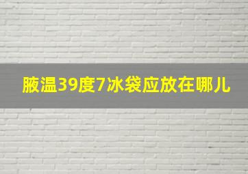 腋温39度7冰袋应放在哪儿