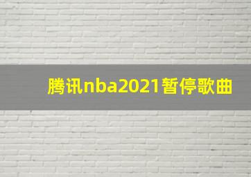 腾讯nba2021暂停歌曲