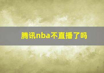 腾讯nba不直播了吗