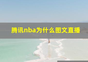 腾讯nba为什么图文直播