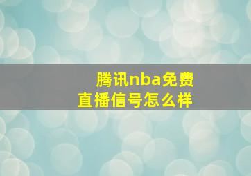 腾讯nba免费直播信号怎么样