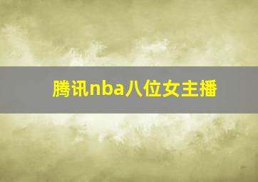 腾讯nba八位女主播