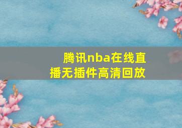 腾讯nba在线直播无插件高清回放