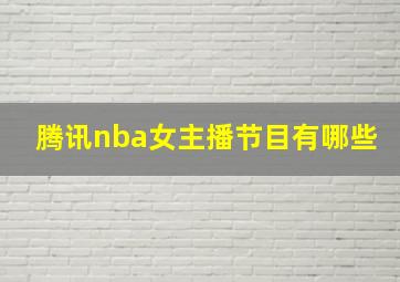 腾讯nba女主播节目有哪些