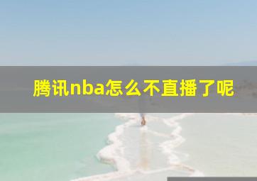 腾讯nba怎么不直播了呢