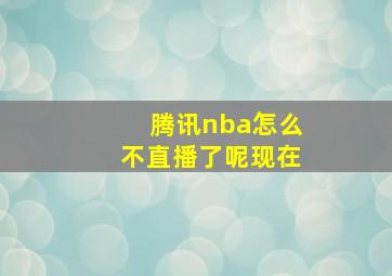 腾讯nba怎么不直播了呢现在