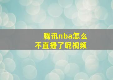 腾讯nba怎么不直播了呢视频