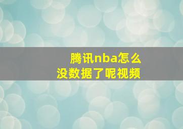 腾讯nba怎么没数据了呢视频