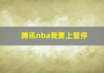 腾讯nba我要上暂停