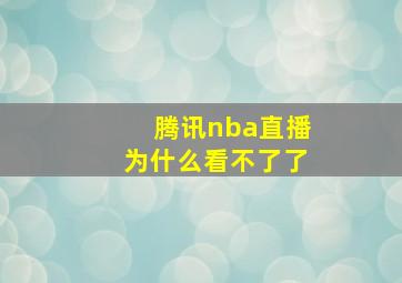 腾讯nba直播为什么看不了了