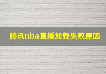 腾讯nba直播加载失败原因