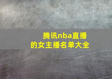 腾讯nba直播的女主播名单大全