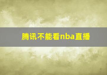 腾讯不能看nba直播