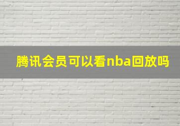 腾讯会员可以看nba回放吗