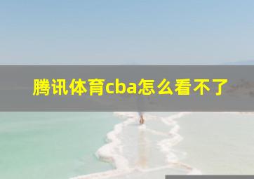 腾讯体育cba怎么看不了