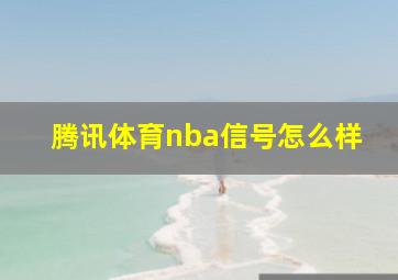 腾讯体育nba信号怎么样