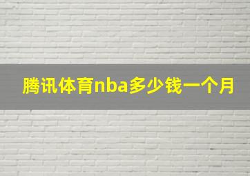 腾讯体育nba多少钱一个月