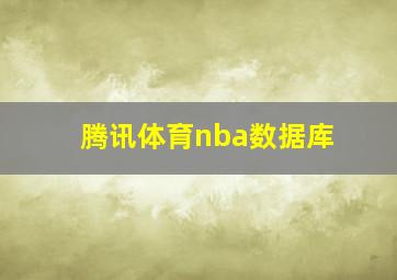 腾讯体育nba数据库