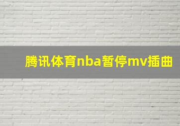 腾讯体育nba暂停mv插曲