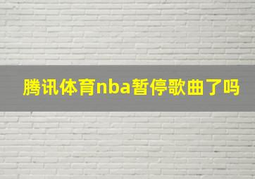 腾讯体育nba暂停歌曲了吗