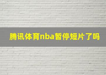 腾讯体育nba暂停短片了吗