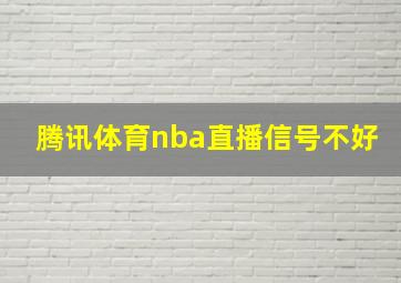 腾讯体育nba直播信号不好