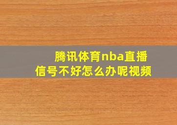 腾讯体育nba直播信号不好怎么办呢视频