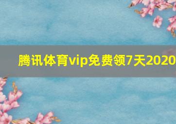 腾讯体育vip免费领7天2020