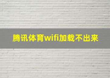 腾讯体育wifi加载不出来