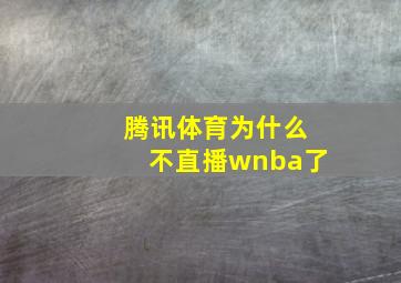 腾讯体育为什么不直播wnba了