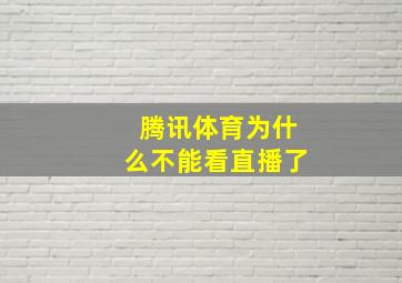 腾讯体育为什么不能看直播了