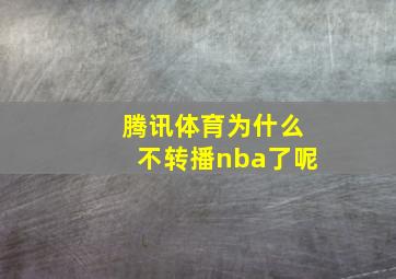 腾讯体育为什么不转播nba了呢