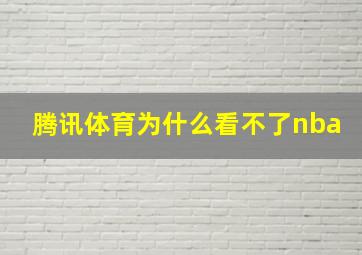 腾讯体育为什么看不了nba