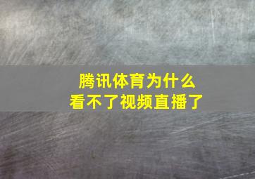 腾讯体育为什么看不了视频直播了