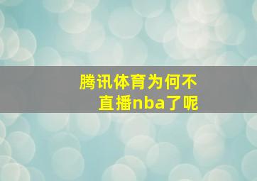 腾讯体育为何不直播nba了呢