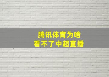 腾讯体育为啥看不了中超直播