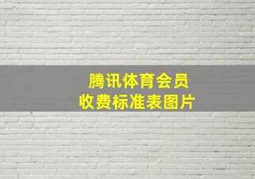 腾讯体育会员收费标准表图片